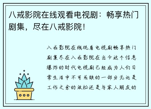 八戒影院在线观看电视剧：畅享热门剧集，尽在八戒影院！